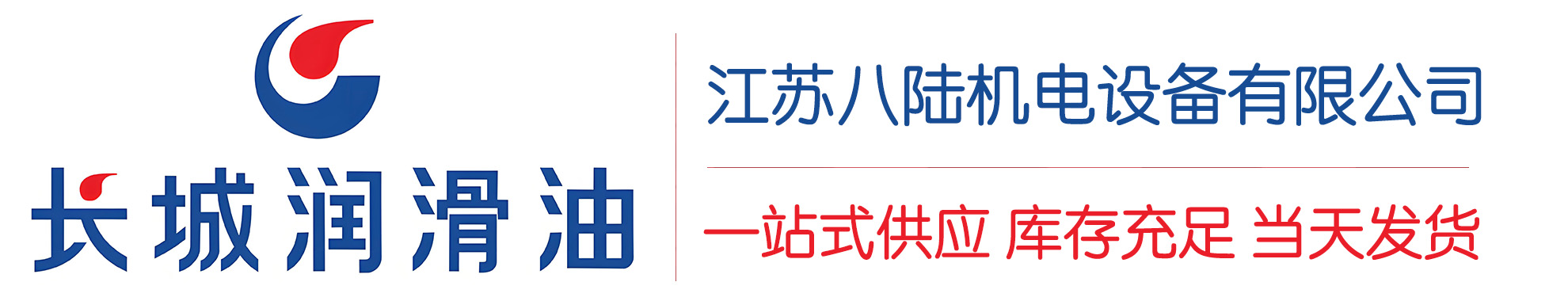 江口长城润滑油总代理商,江口长城润滑油授权经销商,江口长城液压油代理商